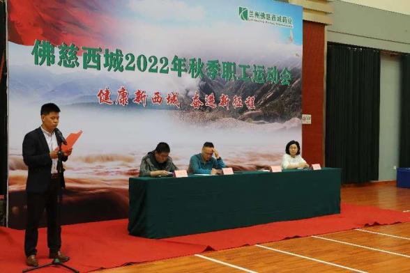 兰州佛慈西城药业集团2022年秋季职工运动会圆满落幕