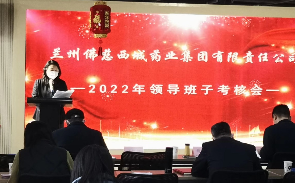 佛慈西城公司召开2022年领导班子考核会