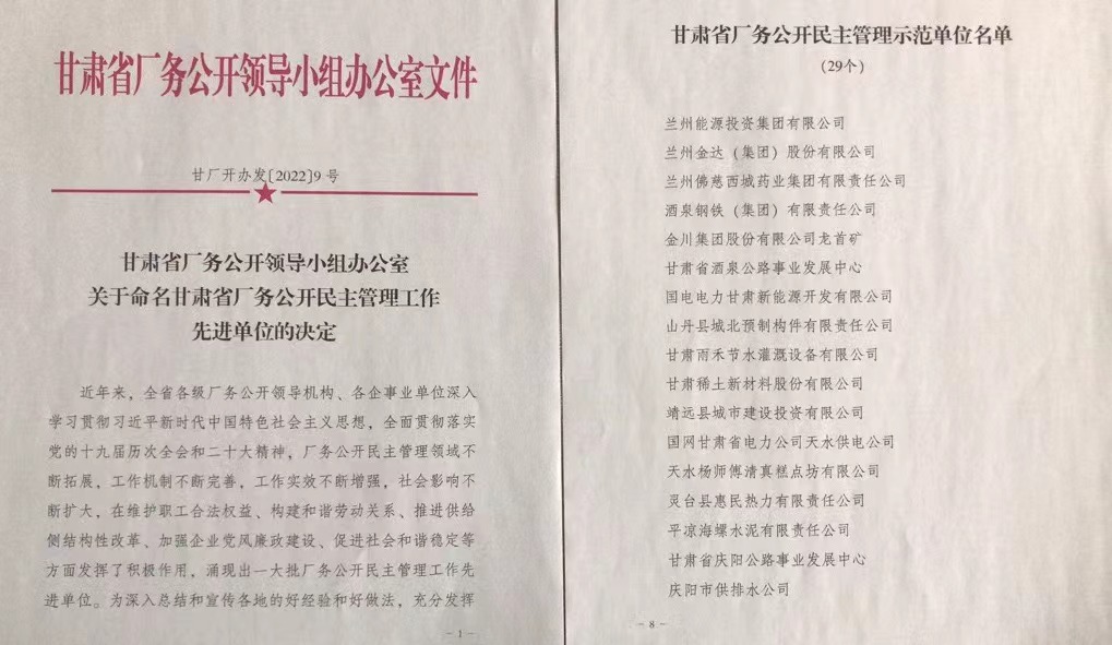 佛慈西城荣获“甘肃省厂务公开民主管理示范单位”荣誉称号